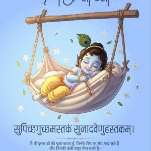 Janmashtami (जन्माष्टमी)
